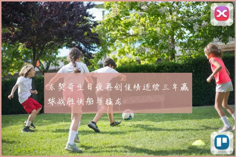 东契奇生日夜再创佳绩连续三年赢球战胜快船与猛龙