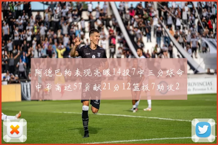 阿德巴约表现亮眼14投7中三分球命中率高达57贡献21分12篮板7助攻2抢断