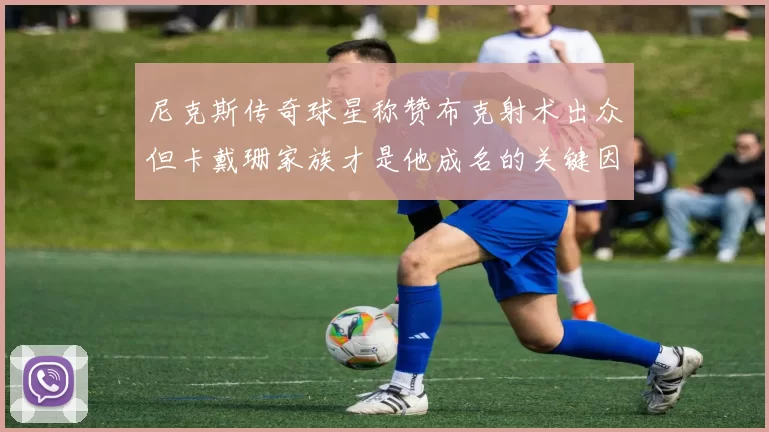 尼克斯传奇球星称赞布克射术出众但卡戴珊家族才是他成名的关键因素